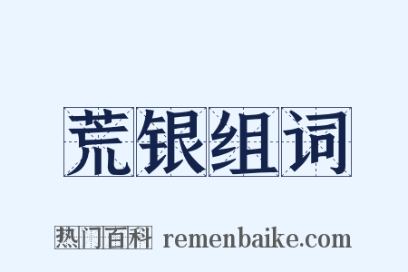 荒银组词是什么意思的图片